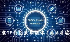 如何下载TP钱包最新版本