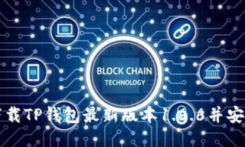 如何下载TP钱包最新版本1.6.6并安全使用