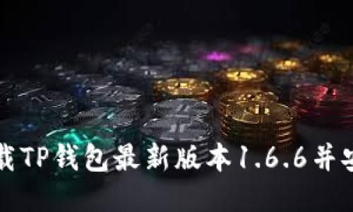 如何下载TP钱包最新版本1.6.6并安全使用