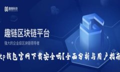 tp钱包官网下载安全吗？全