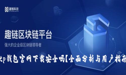 tp钱包官网下载安全吗?全面分析与用户指南