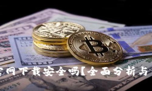 tp钱包官网下载安全吗?全面分析与用户指南