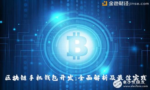 区块链手机钱包开发：全面解析及最佳实践