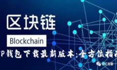 TP钱包下载最新版本：全方