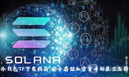 :
冷钱包TP下载指南:安全存储加密货币的最佳选择