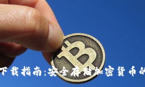 :
冷钱包TP下载指南:安全存储加密货币的最佳选择