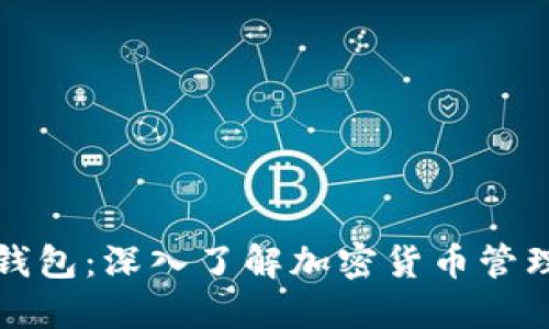 区块链钱包：深入了解加密货币管理与安全