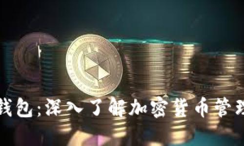区块链钱包：深入了解加密货币管理与安全