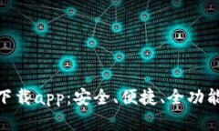 TP钱包135官网下载app：安全