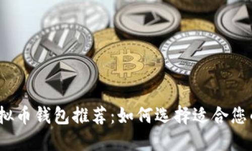 2023年最佳虚拟币钱包推荐：如何选择适合您的加密货币钱包