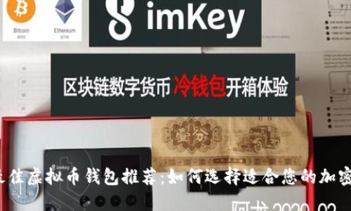 2023年最佳虚拟币钱包推荐：如何选择适合您的加密货币钱包
