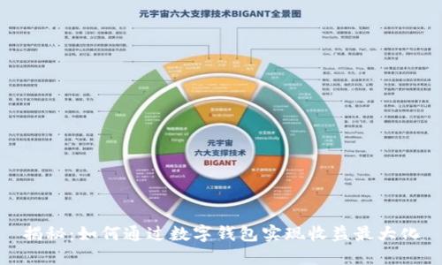 揭秘：如何通过数字钱包实现收益最大化