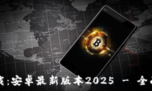 TP下载:安卓最新版本2025 - 全面指南