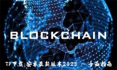   TP下载：安卓最新版本