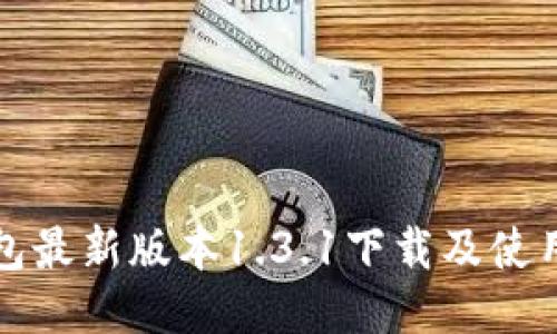 TP钱包最新版本1.3.1下载及使用指南