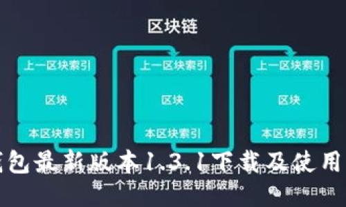 TP钱包最新版本1.3.1下载及使用指南