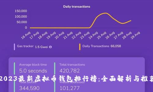 2023最新虚拟币钱包排行榜:全面解析与推荐