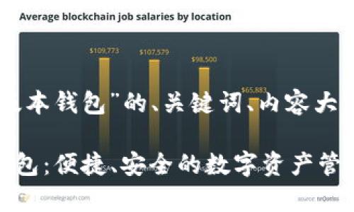 下面是关于“tp官网下载1.2版本钱包”的、关键词、内容大纲,以及相关问题的详细介绍。
### tp官网下载1.2版本钱包:便捷、安全的数字资产管理工具