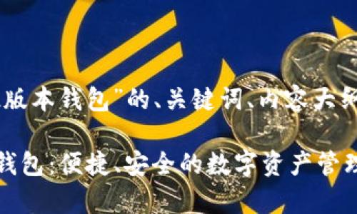 下面是关于“tp官网下载1.2版本钱包”的、关键词、内容大纲,以及相关问题的详细介绍。
### tp官网下载1.2版本钱包:便捷、安全的数字资产管理工具