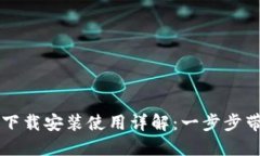 TP钱包官网下载安装使用详
