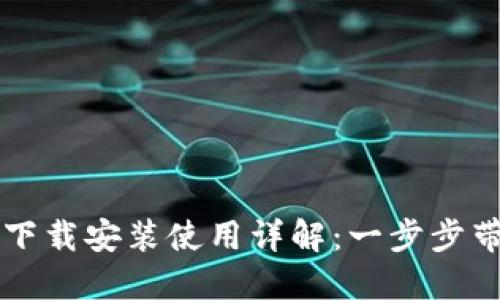 TP钱包官网下载安装使用详解:一步步带你轻松上手