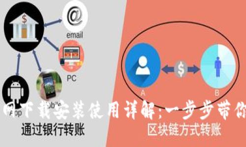 TP钱包官网下载安装使用详解:一步步带你轻松上手