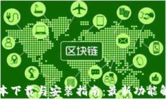TP钱包2.06版本下载与安装