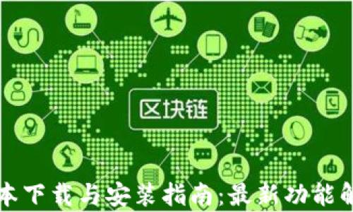 TP钱包2.06版本下载与安装指南:最新功能解析与用户体验