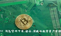 2025 TP 钱包官网下载：安全