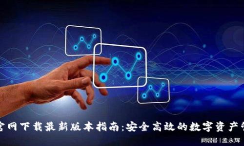 TP钱包官网下载最新版本指南:安全高效的数字资产管理工具