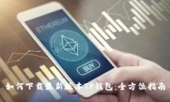如何下载最新版本TP钱包：