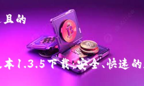 思考一个接近且的
```xml
TP钱包最新版本1.3.5下载:安全、快速的数字资产管理