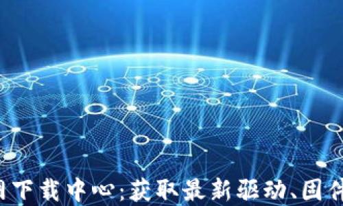 TP-Link官网下载中心:获取最新驱动、固件及软件支持