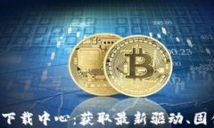 TP-Link官网下载中心：获取