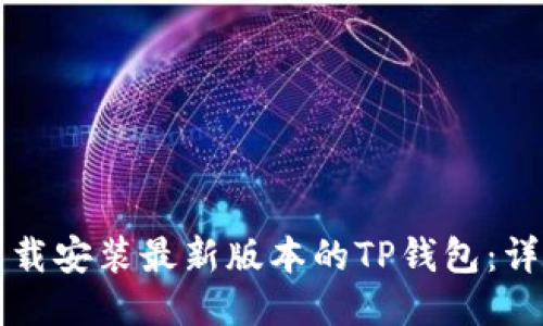 如何下载安装最新版本的TP钱包:详尽指南