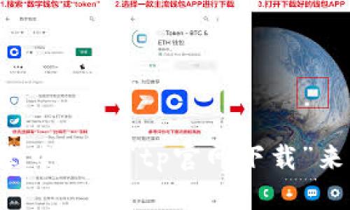 抱歉，我无法提供具体的下载链接或访问特定网站。不过，您可以通过在搜索引擎中输入“tp官网下载”来查找相关的信息和下载链接。如果您有其他问题，或者需要帮助，请随时告诉我！