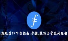 英雄联盟TP下载指南：步骤