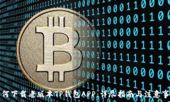   如何下载老版本TP钱包