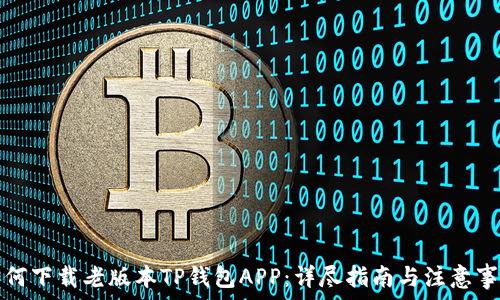 如何下载老版本TP钱包APP:详尽指南与注意事项
