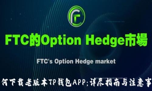 如何下载老版本TP钱包APP:详尽指南与注意事项