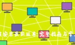 TP钱包下载安装最新版本：