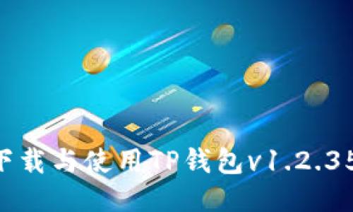 如何安全下载与使用TP钱包v1.2.35:全面指南