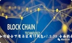 如何安全下载与使用TP钱包