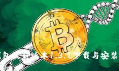 TP钱包最新版本1.3.1下载与