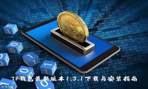 TP钱包最新版本1.3.1下载与安装指南