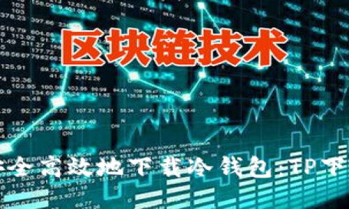 如何安全高效地下载冷钱包:TP下载指南