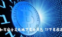 如何安全高效地下载冷钱