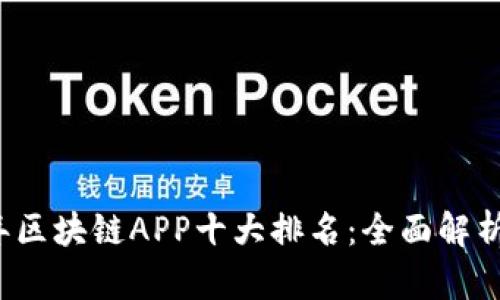 2023年区块链APP十大排名：全面解析与推荐