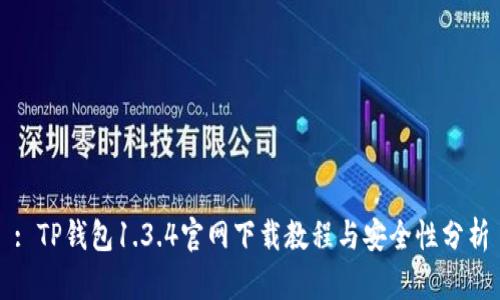: TP钱包1.3.4官网下载教程与安全性分析