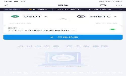: TP钱包1.3.4官网下载教程与安全性分析